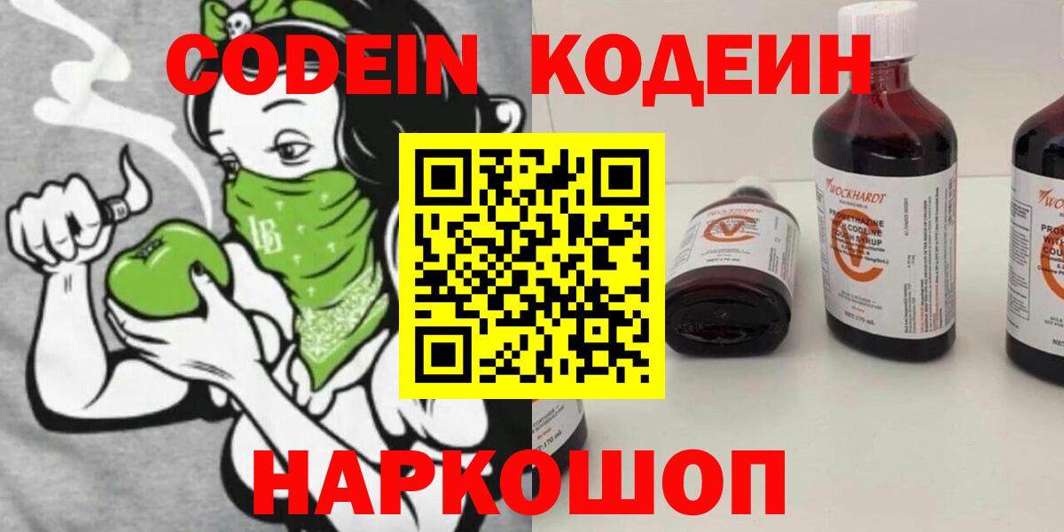 Codein напиток Lean (лин) Будённовск